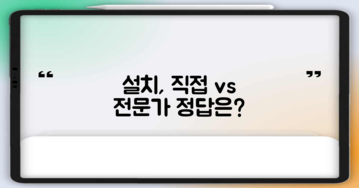 방문 설치, 셀프 설치 장단점