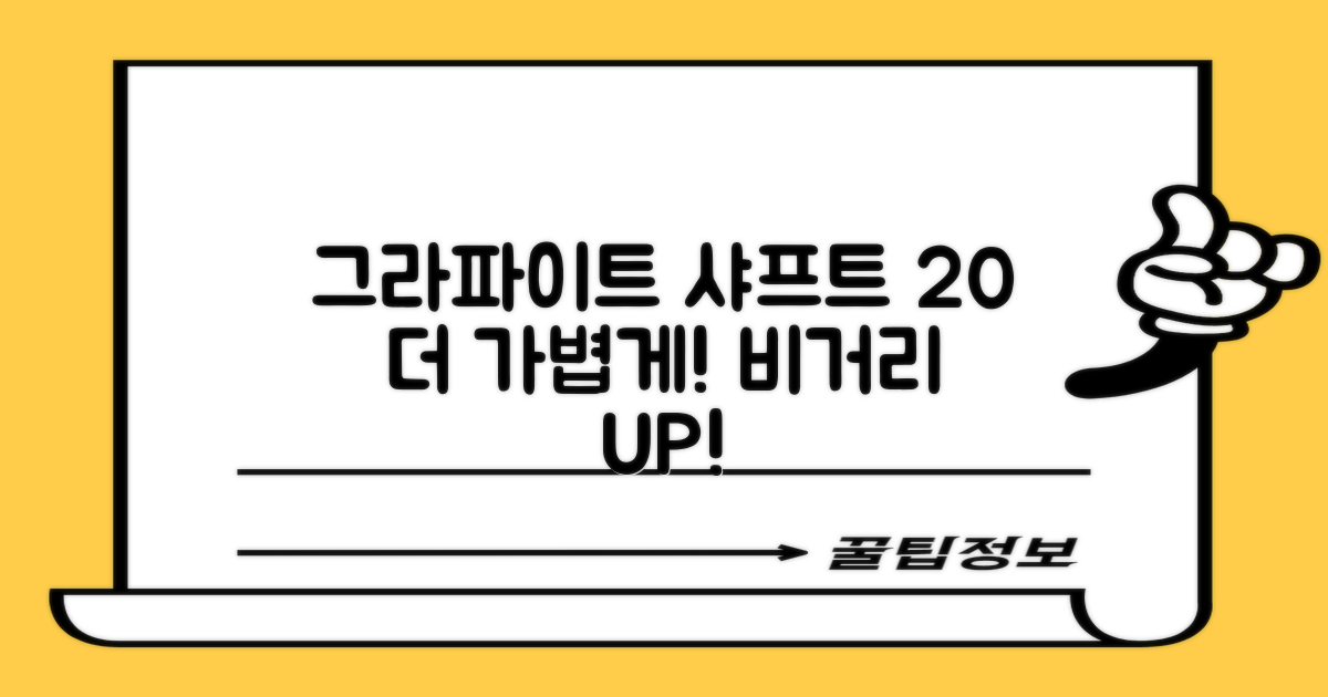 그라파이트 샤프트 20% 가볍게