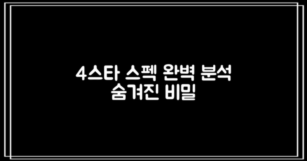4스타 스펙 상세 분석
