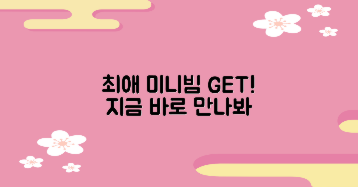 당신의 최애 미니빔을 만나세요