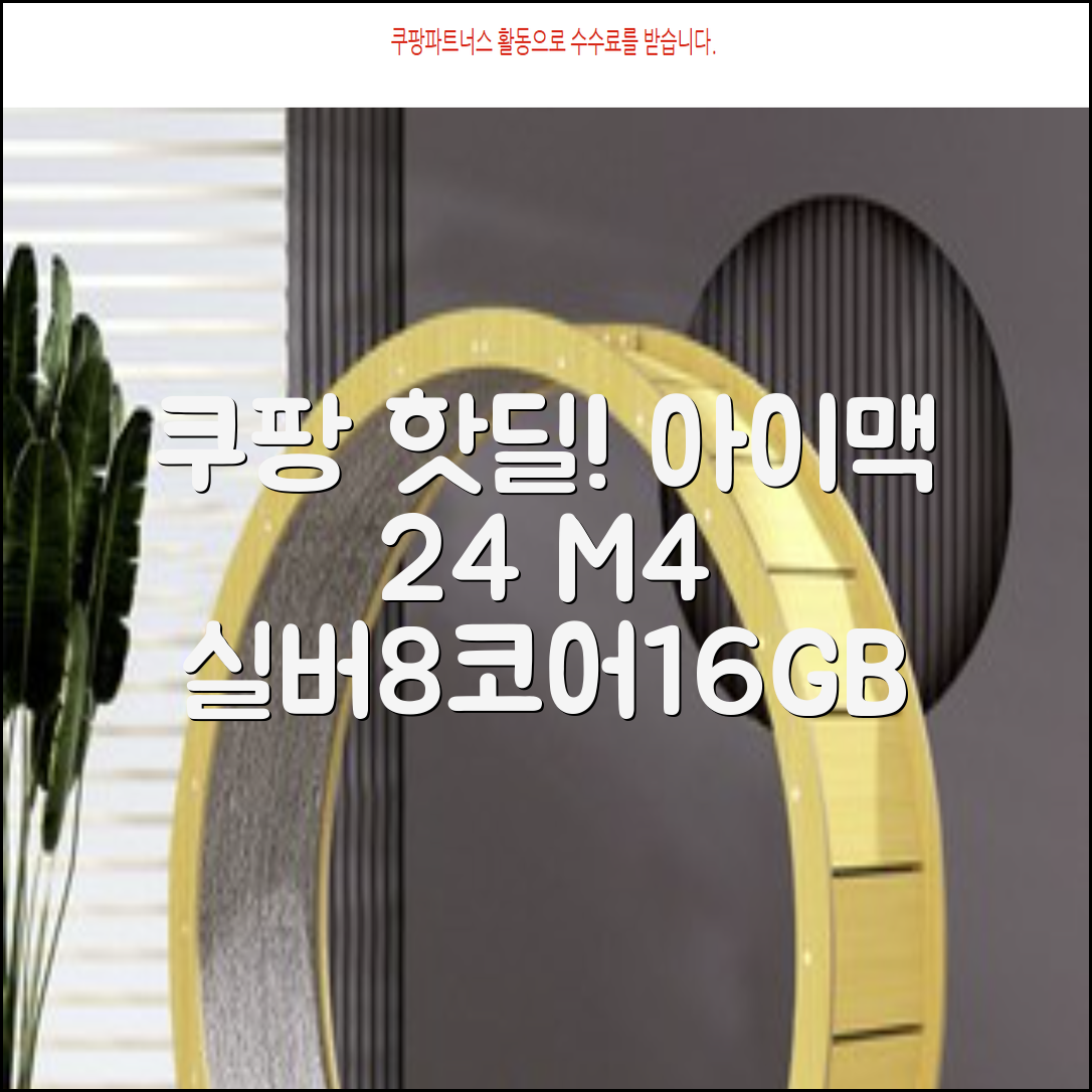 Apple 2024 아이맥 24 M4, 실버, M4 8코어, 8코어 GPU, 16GB, 256GB 추천 리뷰