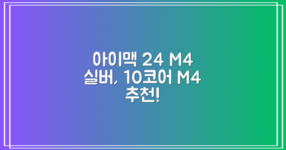 Apple 2024 아이맥 24 M4, 실버, M4 10코어, 10코어 GPU, 16GB, 256GB 추천 리뷰