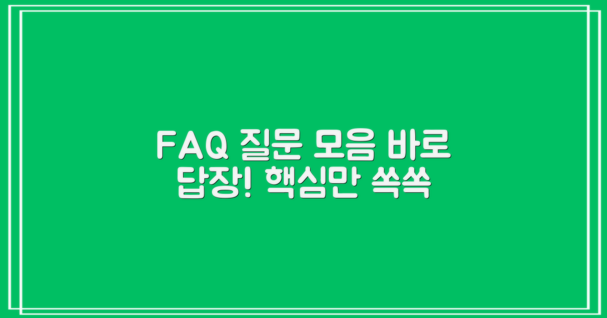 자주 묻는 질문