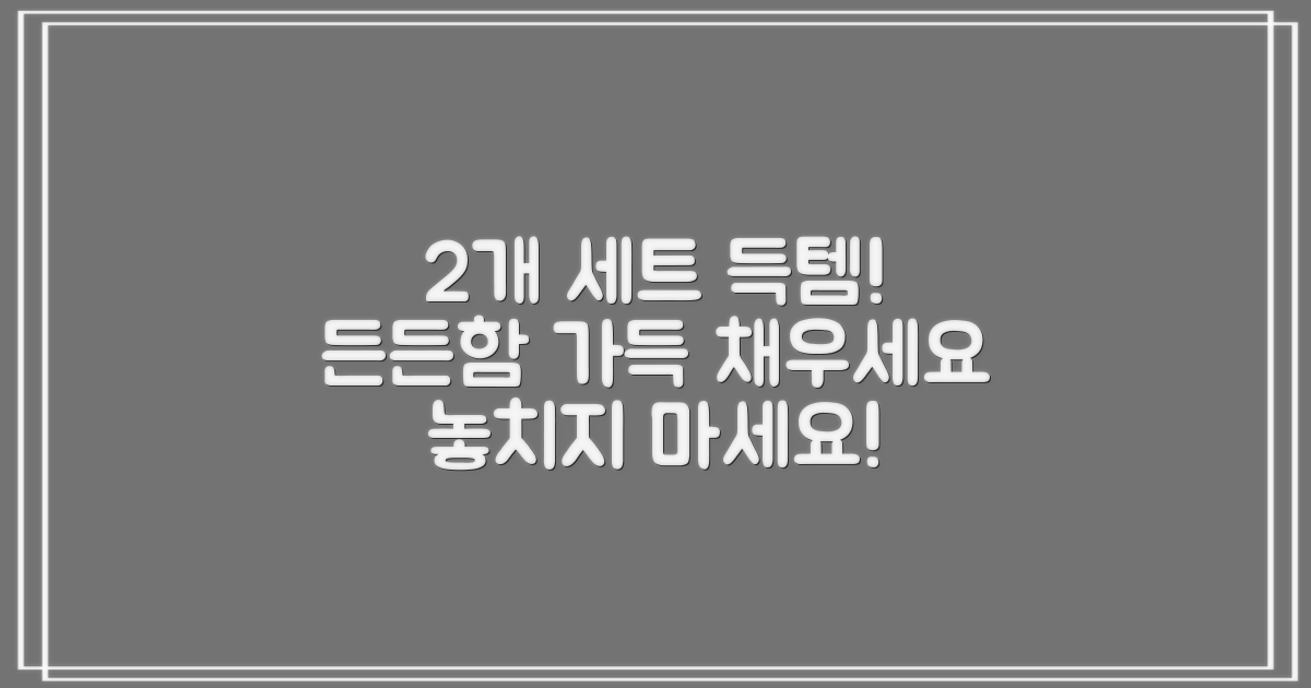 2개 세트, 든든함을 챙기세요!