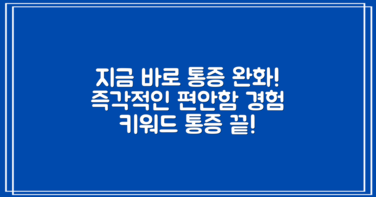 통증 완화, 지금 경험하세요!