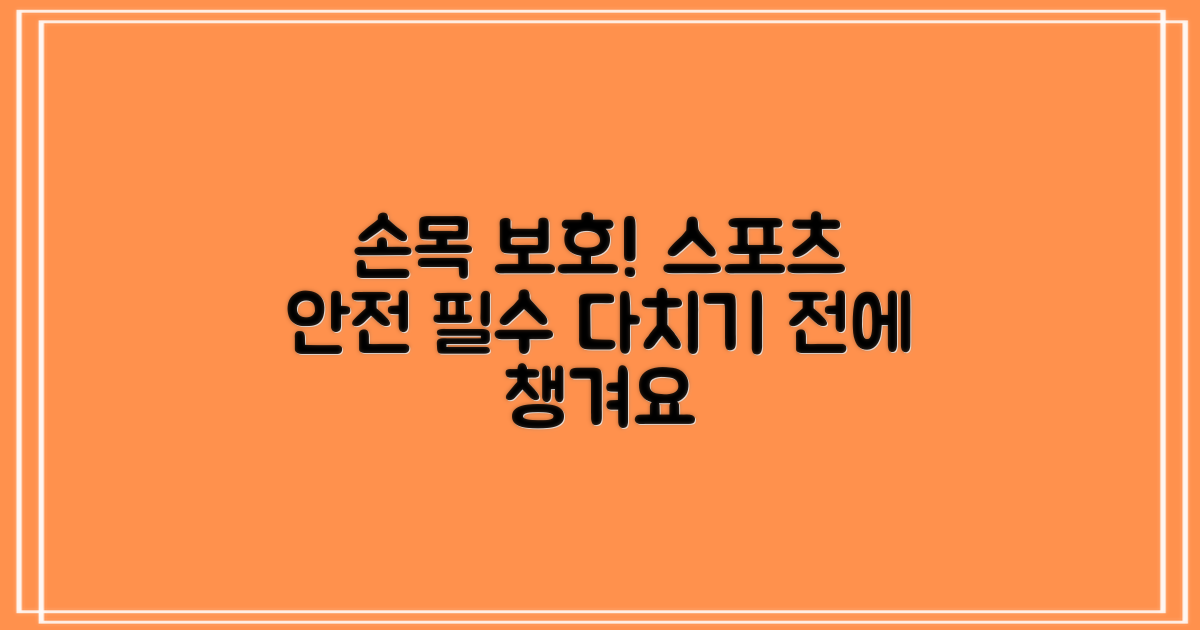 스포츠 활동, 손목을 보호하세요!