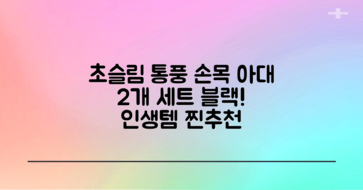 통품스토어 손목보호대 초슬림 압박 아대, 2개, 블랙 추천 리뷰