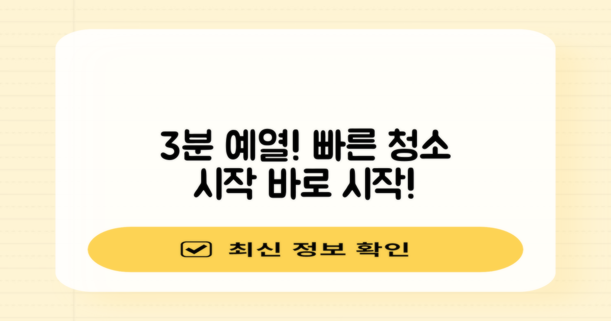 3분 예열, 빠른 청소 시작