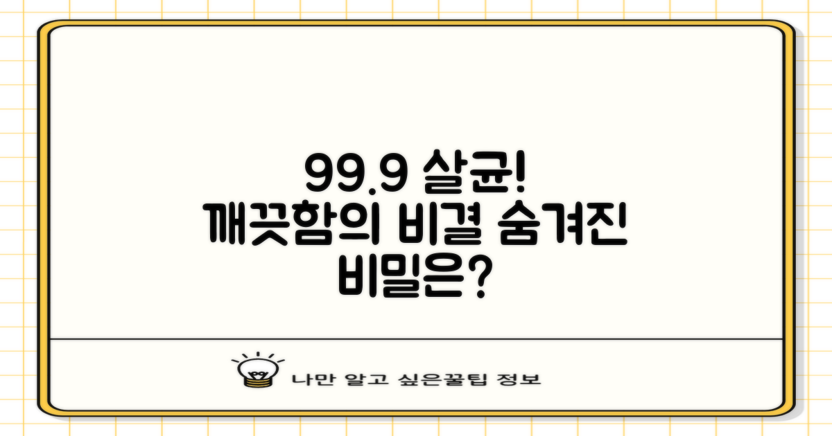 99.9% 살균력, 깨끗함의 비밀