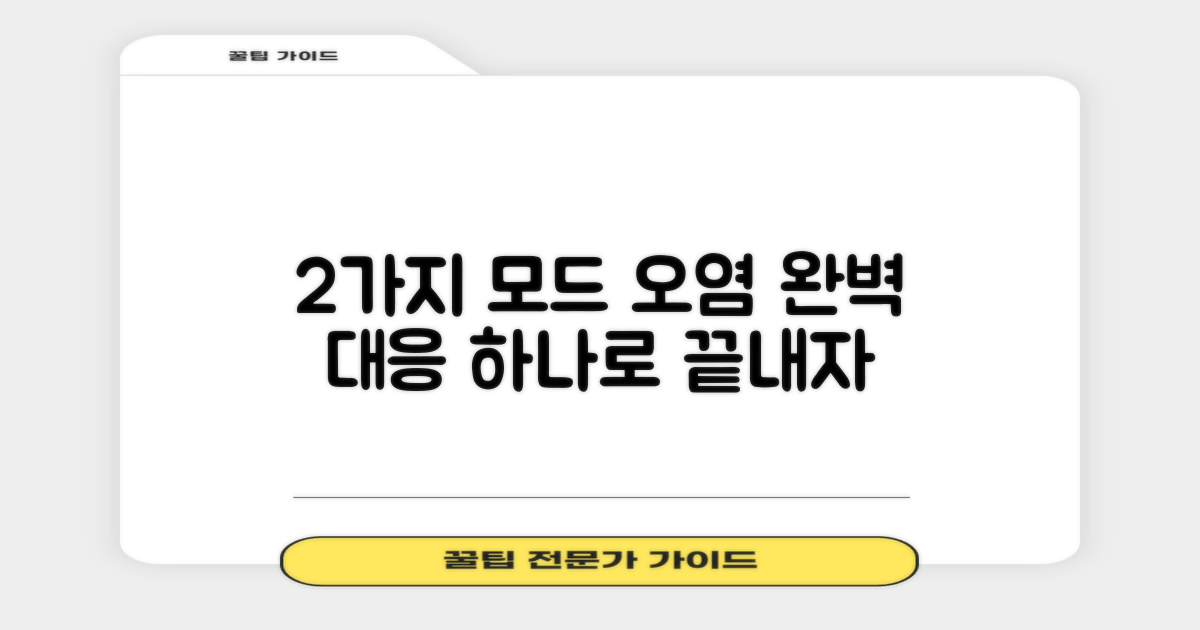2가지 모드, 다양한 오염 대응