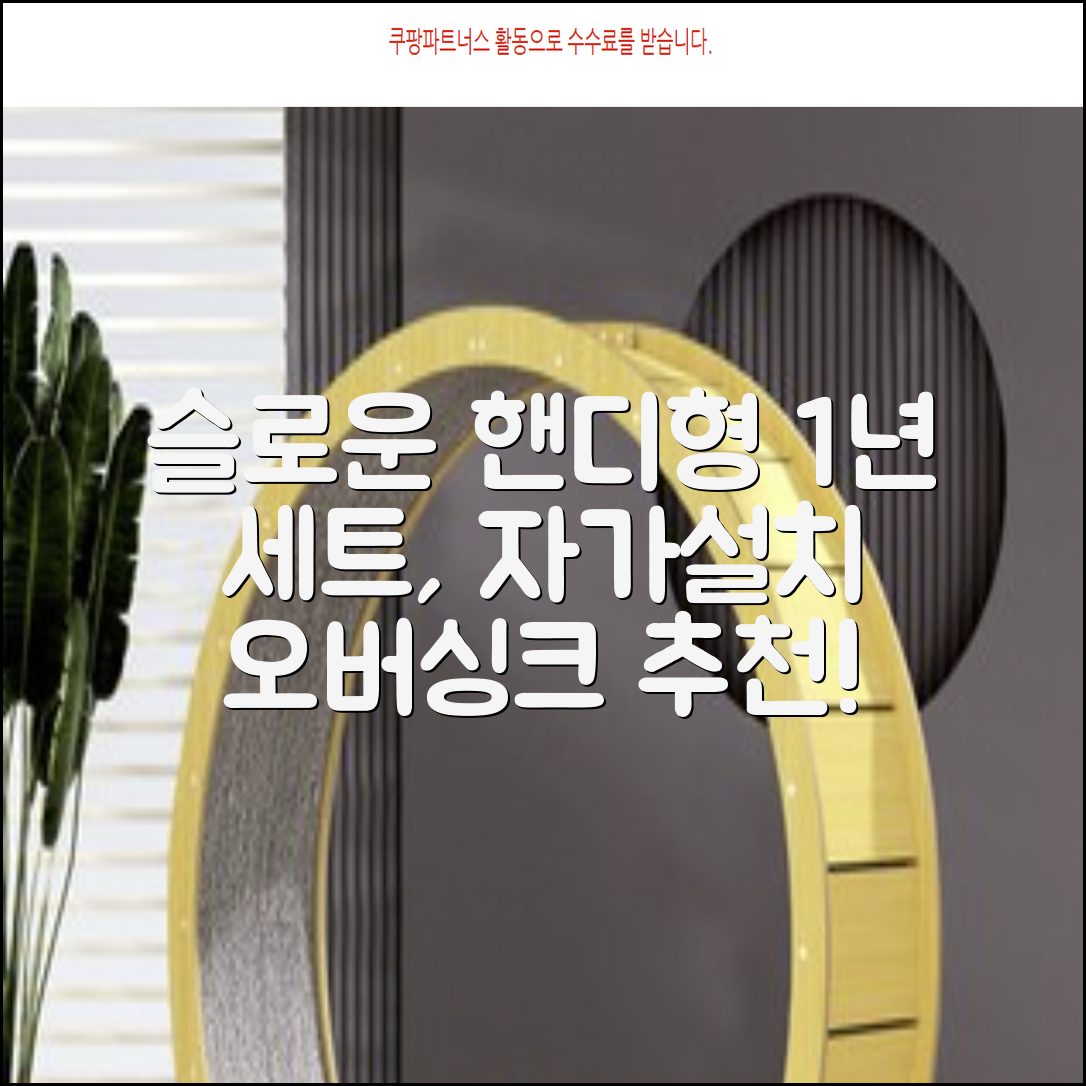 슬로운 slown 오버싱크 정수기 핸디형 1년 세트 자가설치 추천 리뷰