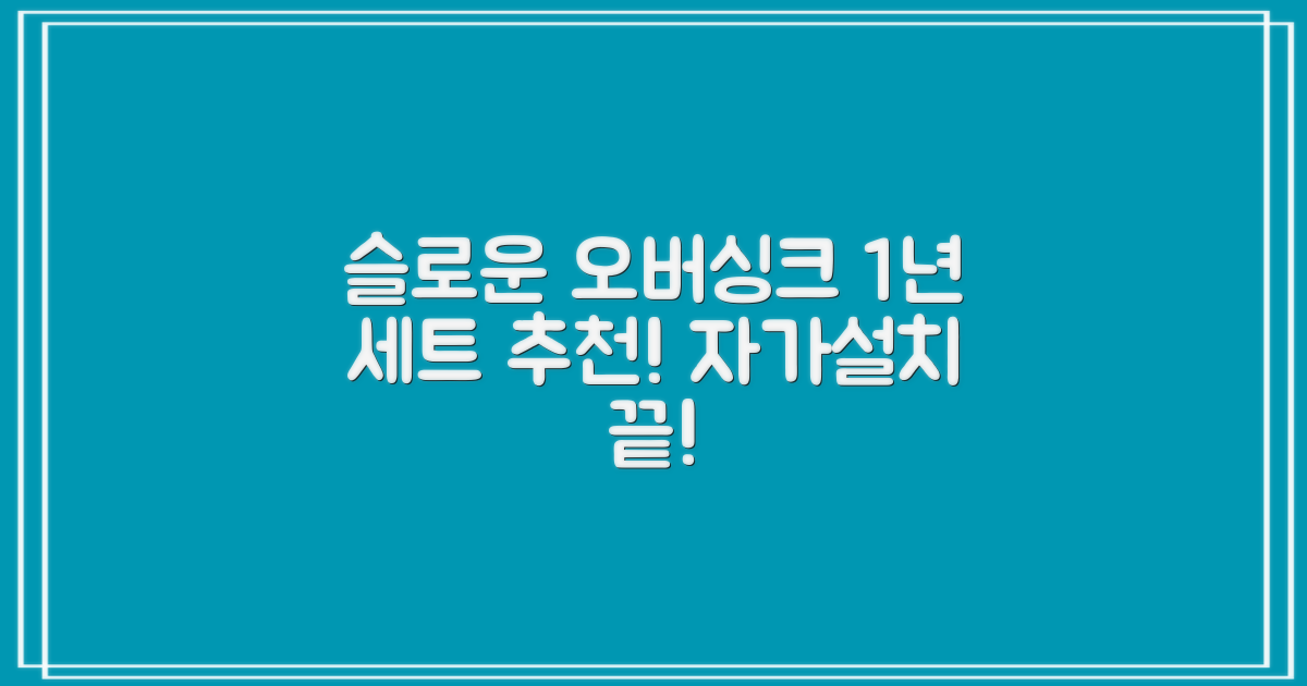 슬로운 slown 오버싱크 정수기 핸디형 1년 세트 자가설치 추천 리뷰