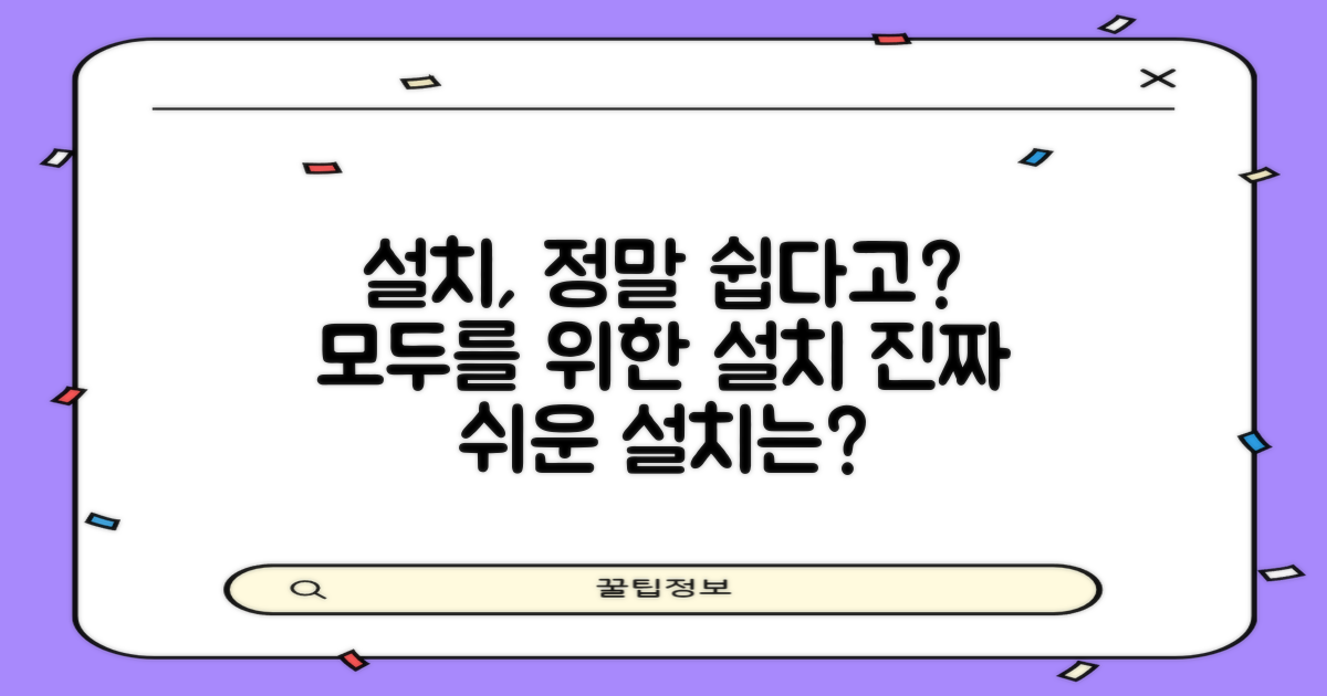 설치 경험, 누구에게나 쉬운가?