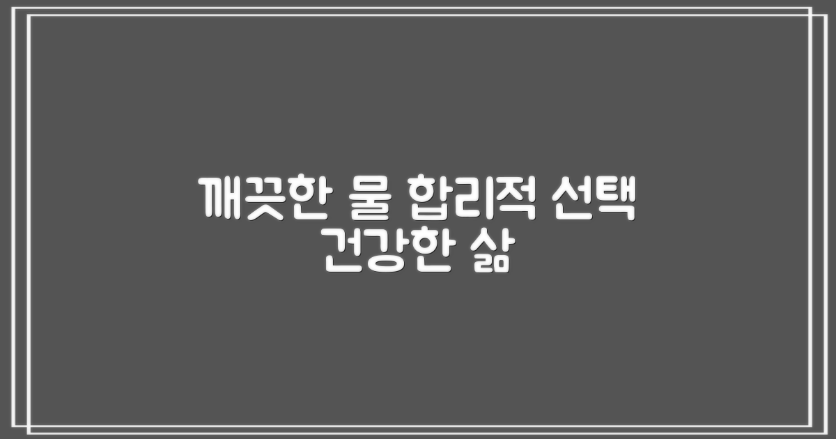 깨끗한 물, 합리적 선택