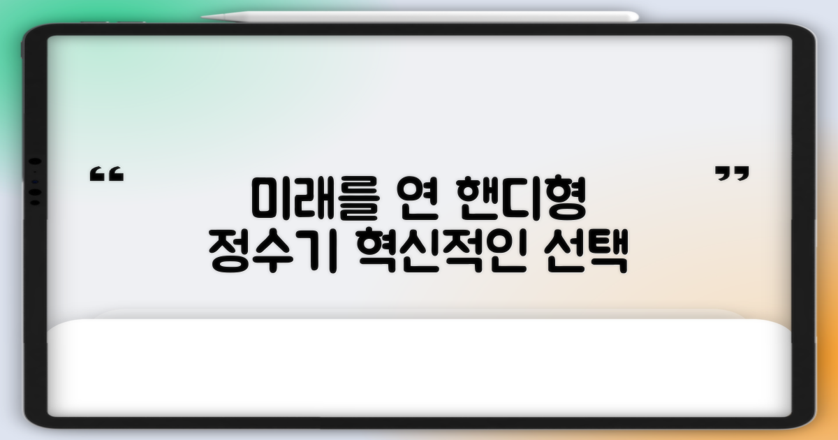 핸디형 정수기, 미래를 열다
