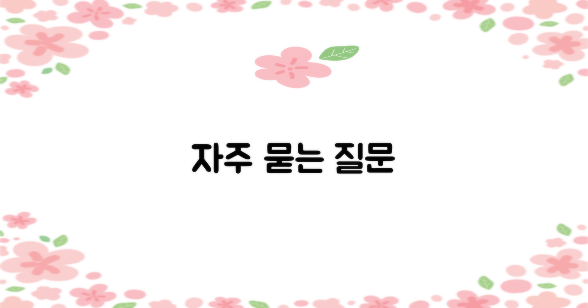 자주 묻는 질문