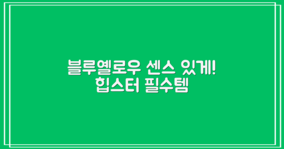 블루+옐로우, 센스 있게 들어요!