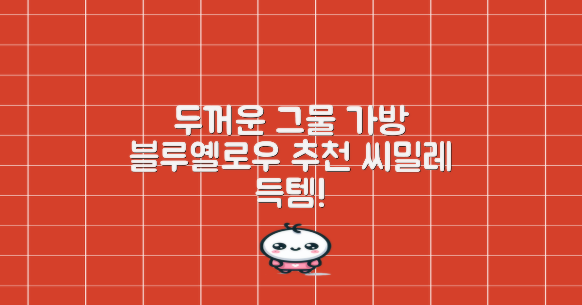 씨밀레 두꺼운 그물 공 가방, 블루 + 옐로우, 1개 추천 리뷰