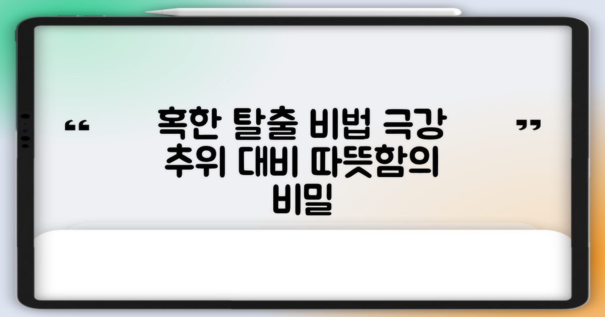 극한의 추위, 이것으로 이겨낼까?