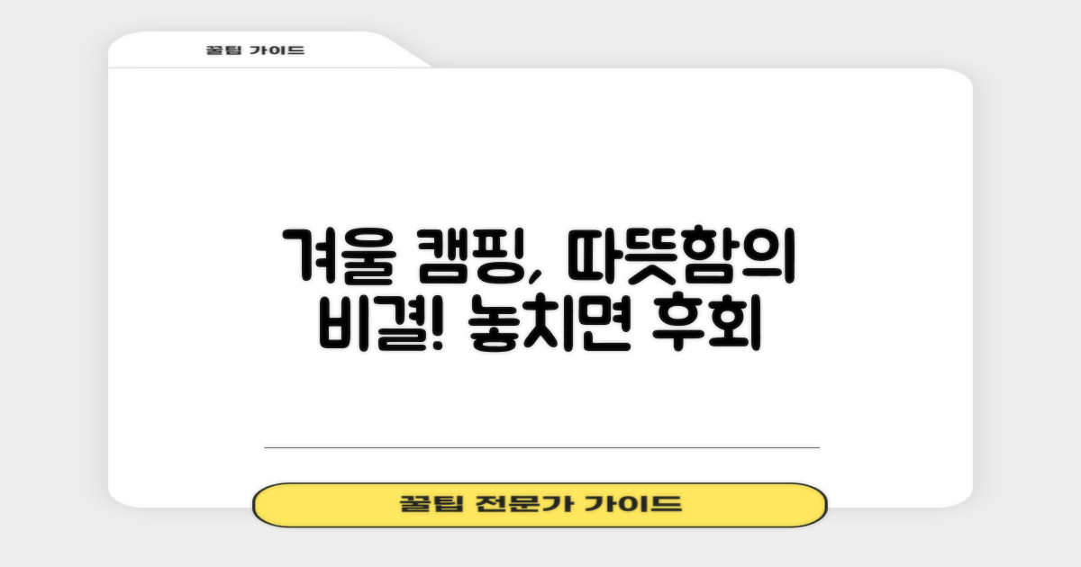 겨울 캠핑, 따뜻함의 비밀은?