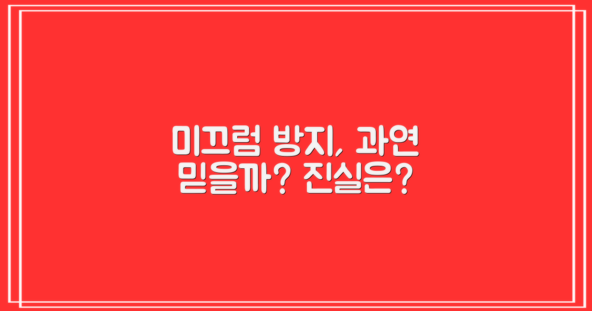 미끄럼 방지, 믿을 수 있을까?