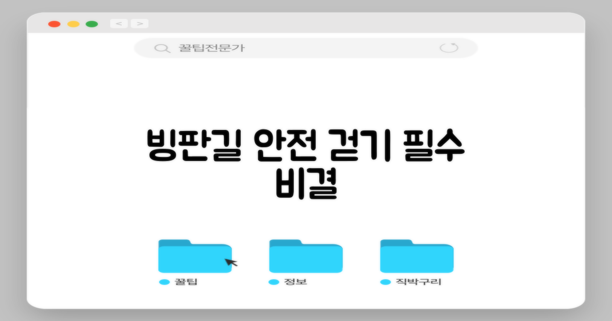 빙판길, 안전하게 걷는 비결은?