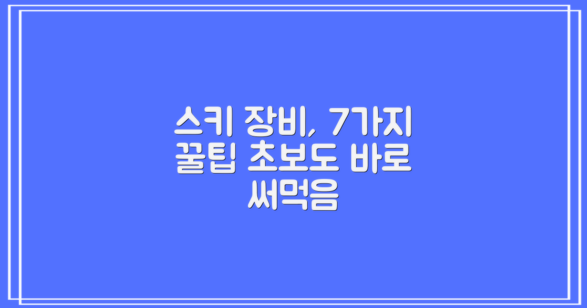스키 장비, 7가지 활용 팁
