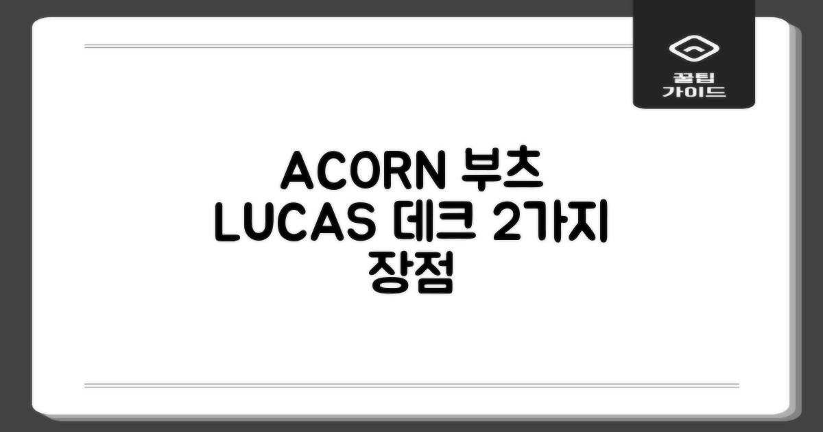 ACORN 데크, LUCAS 부츠 2가지 장점