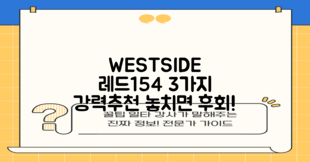 WESTSIDE 레드154, 3가지 추천 이유