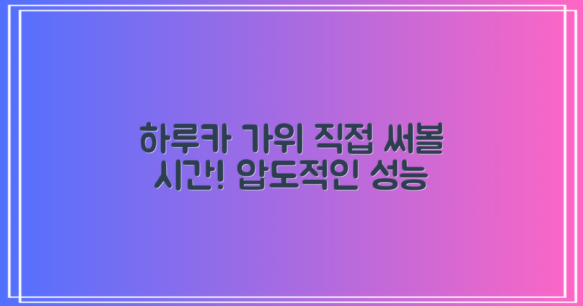 하루카 가위, 직접 사용해보세요!