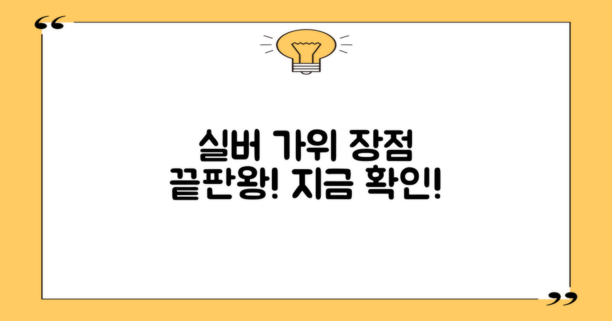 실버 가위, 장점을 확인하세요!