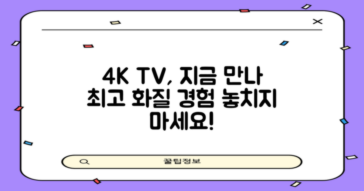 4K TV, 지금 바로 만나보세요!