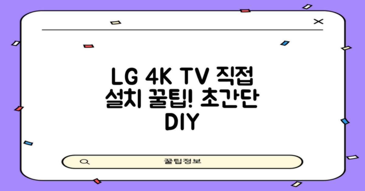 LG 4K TV, 직접 설치해 보세요!