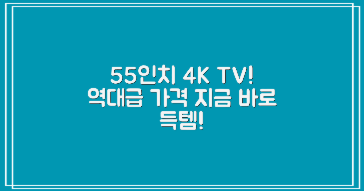 55인치 4K TV, 놓치지 마세요!