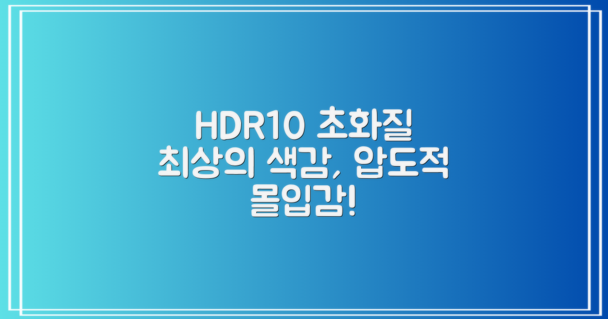 HDR10 지원, 최고의 화질 즐기세요!