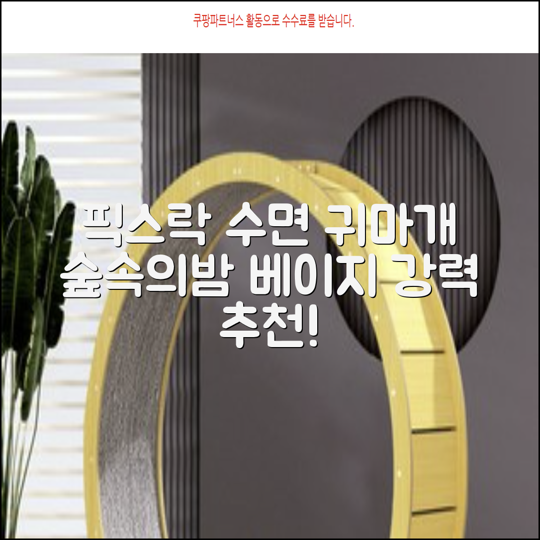 픽스락 소음 차단 실리콘 수면 귀마개 숲속의밤 이어플러그, 1세트, 베이지 추천 리뷰
