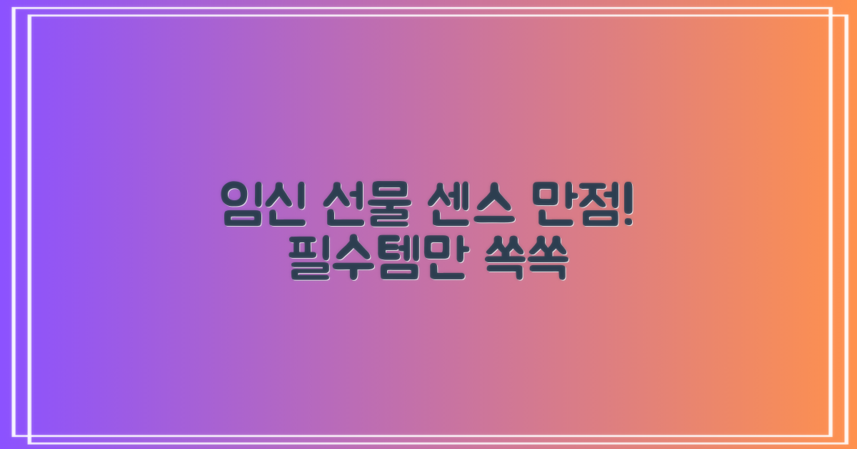 임신 출산 선물, 센스 있게 준비하세요