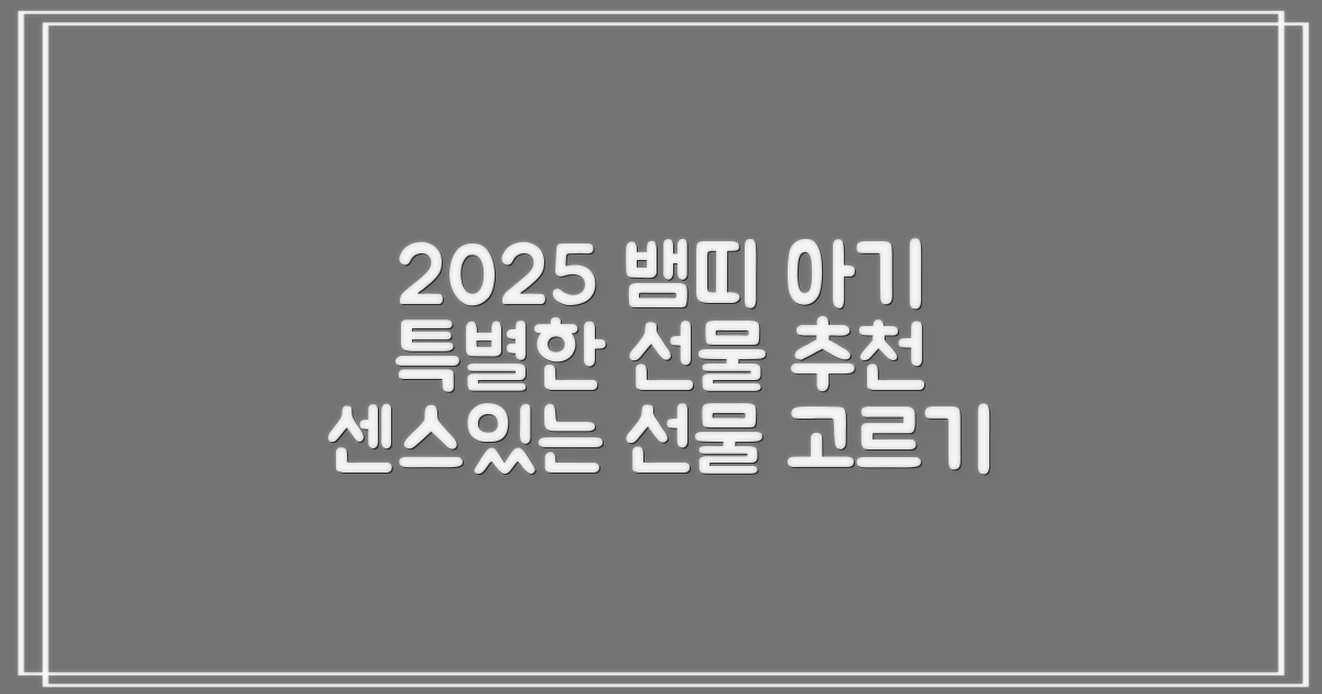 2025 뱀띠 아기 위한 특별한 선물