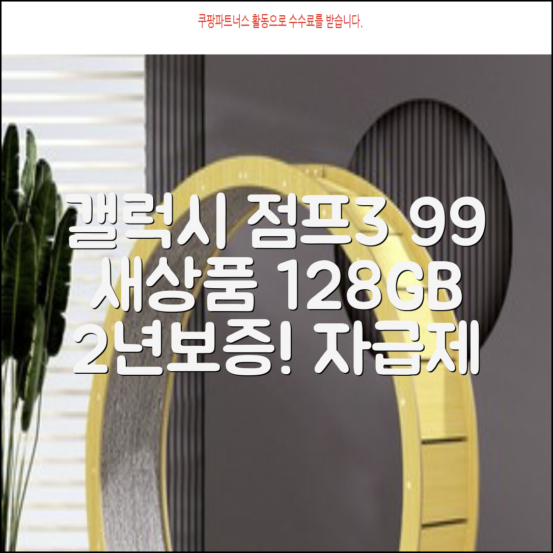 삼성전자 갤럭시 점프3 99% 새상품 모든옵션 2년보증A/S 자급제 공기계, 128GB, 블랙 추천 리뷰