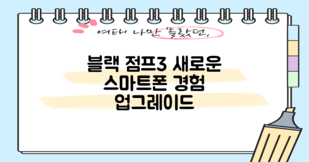 갤럭시 점프3: 블랙의 은은한 매력, 당신의 스마트폰 경험을 업그레이드하다
