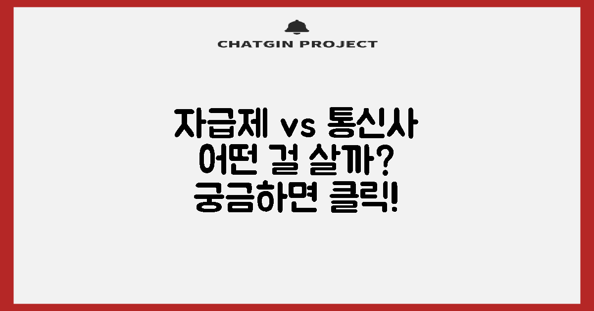 자급제 vs 통신사 개봉기