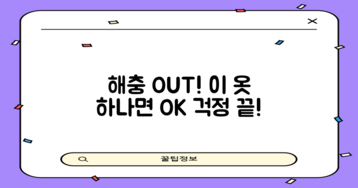해충 걱정, 이 옷으로 끝날까요?