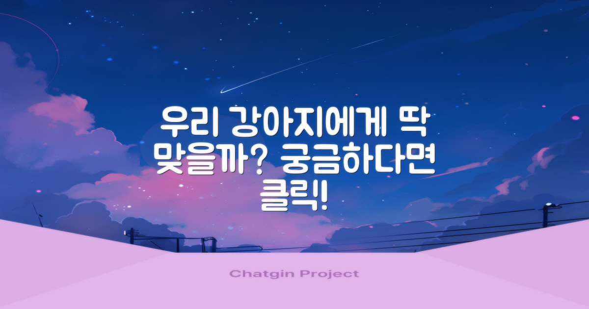 우리 강아지에게 딱 맞을까요?