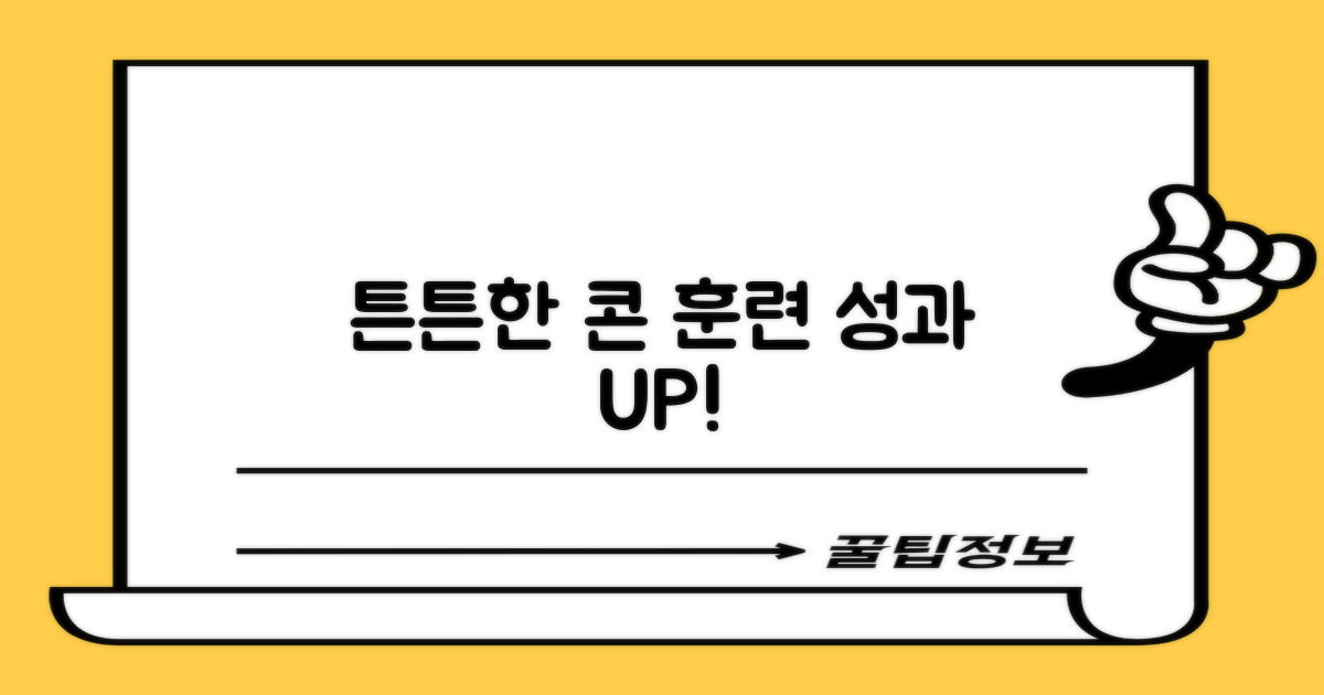 튼튼한 콘, 훈련 성과 높일까?