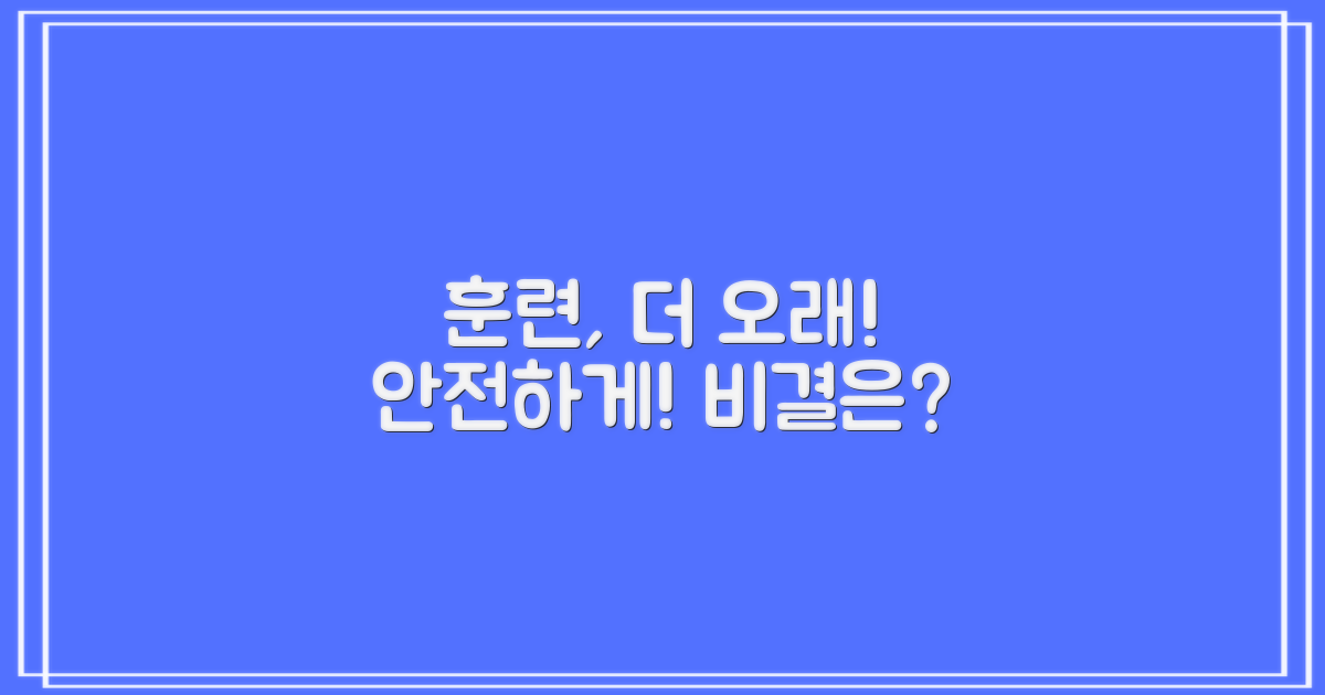 훈련, 더 안전하고 오래가게?