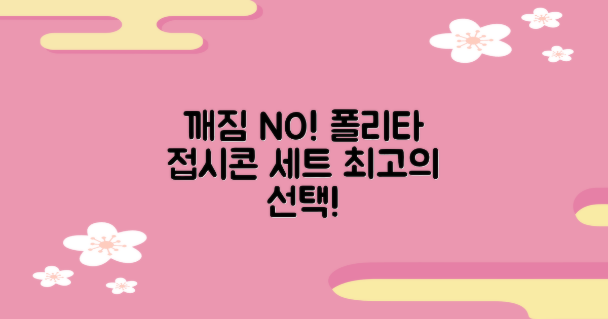 폴리타 깨지지않는 접시콘 세트, 1세트, 1개 추천 리뷰