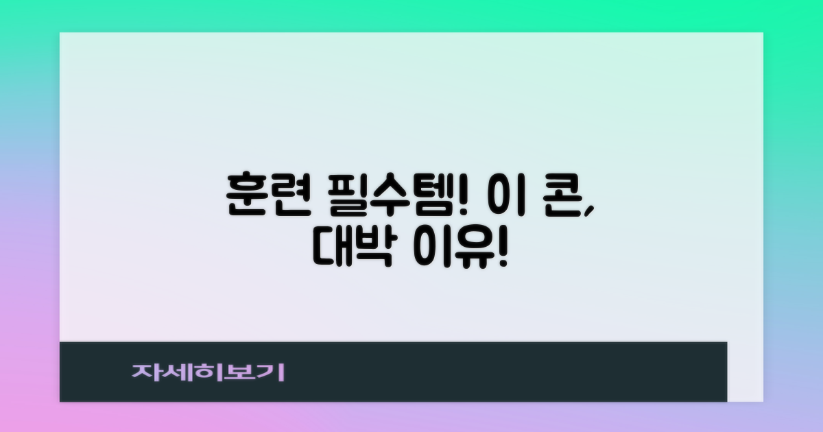 이 콘, 왜 훈련 필수템일까?