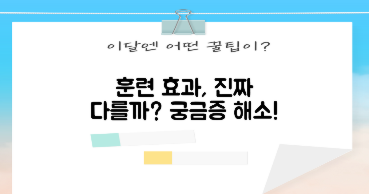 훈련 효과, 정말 다를까?