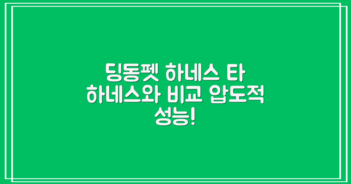 딩동펫 하네스, 다른 하네스와 비교