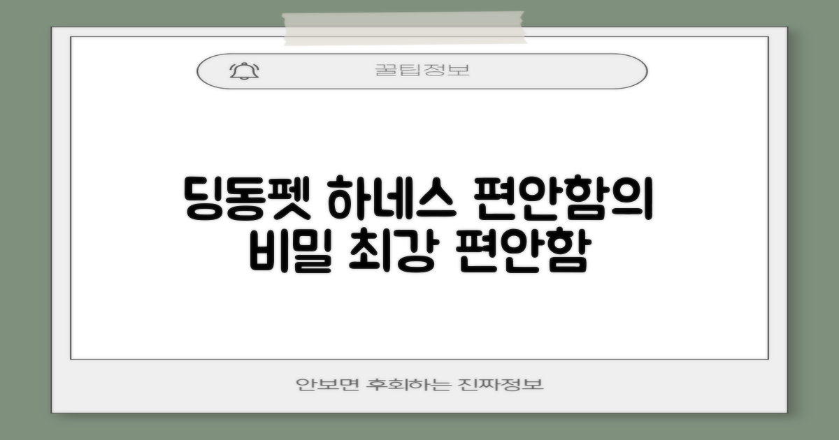 딩동펫 하네스, 편안함의 비밀